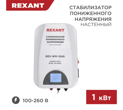 Стабилизатор пониженного напряжения настенный REX-WR-1000 REXANT 11-5042