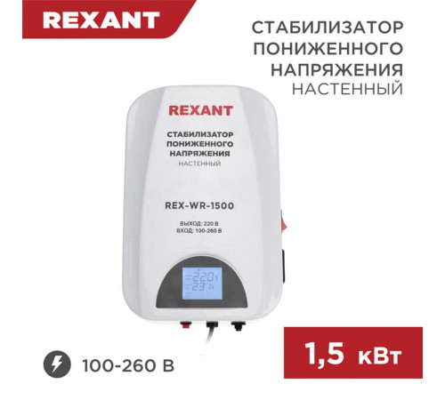 Стабилизатор пониженного напряжения настенный REX-WR-1500 REXANT 11-5043