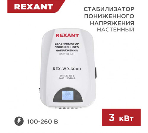 Стабилизатор пониженного напряжения настенный REX-WR-3000 REXANT 11-5045