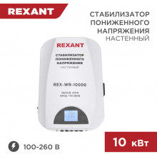 Стабилизатор пониженного напряжения настенный REX-WR-10000 REXANT 11-5048