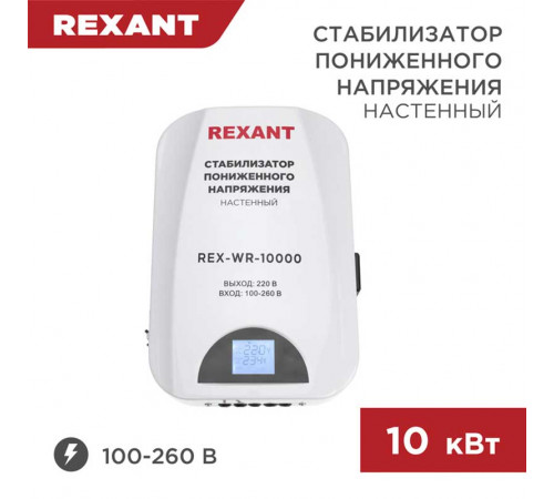 Стабилизатор пониженного напряжения настенный REX-WR-10000 REXANT 11-5048