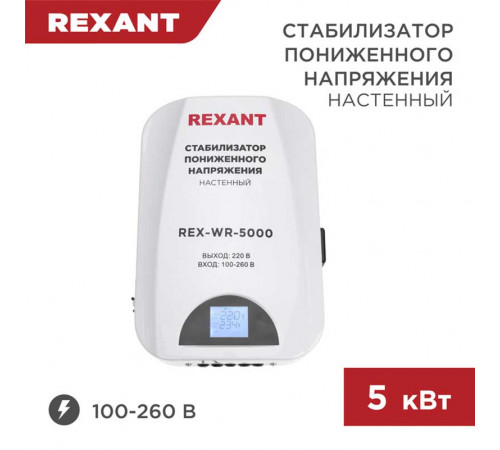 Стабилизатор пониженного напряжения настенный REX-WR-5000 REXANT 11-5046