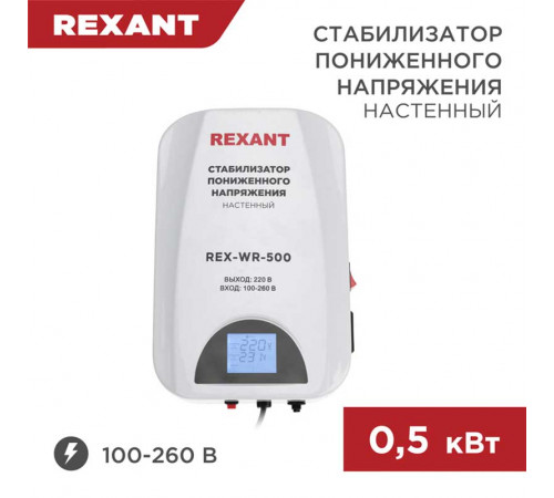 Стабилизатор пониженного напряжения настенный REX-WR-500 REXANT 11-5041